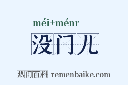 没门儿是什么意思的图片